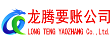 通山龙腾要债公司